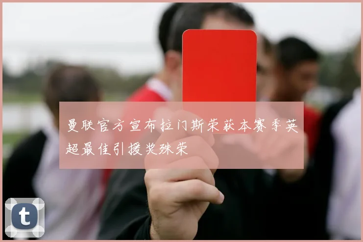 曼联官方宣布拉门斯荣获本赛季英超最佳引援奖殊荣