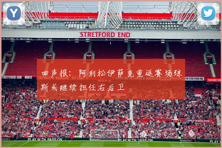 回声报：阿利松伊萨克重返赛场琼斯或继续担任右后卫