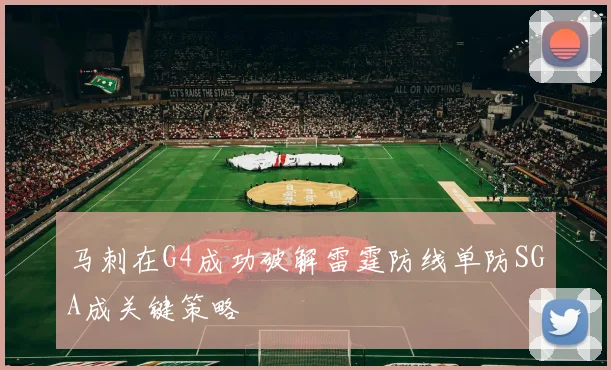 马刺在G4成功破解雷霆防线单防SGA成关键策略